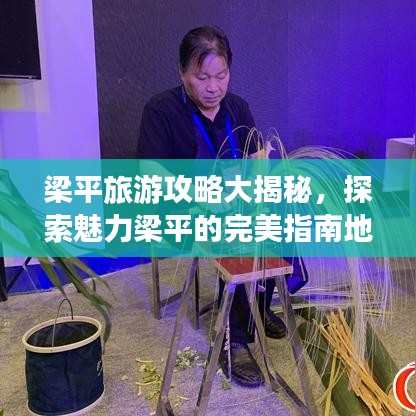 梁平旅游攻略大揭秘，探索魅力梁平的完美指南地圖！