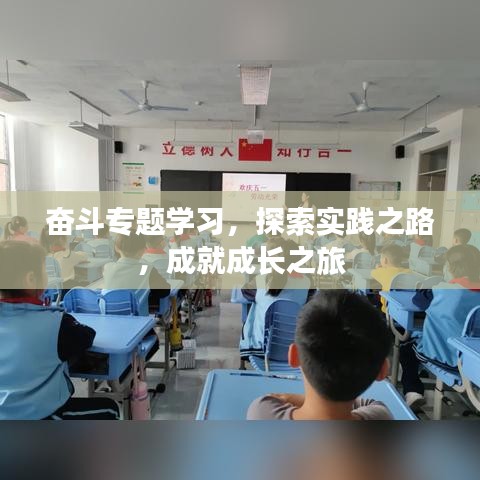 奮斗專題學(xué)習(xí)，探索實(shí)踐之路，成就成長之旅