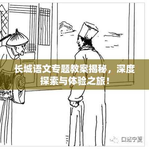 長(zhǎng)城語(yǔ)文專題教案揭秘，深度探索與體驗(yàn)之旅！