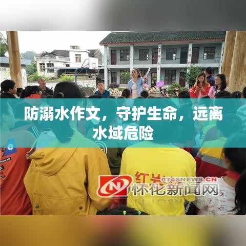 防溺水作文，守護生命，遠離水域危險