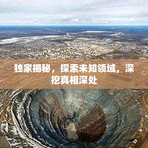 獨(dú)家揭秘，探索未知領(lǐng)域，深挖真相深處