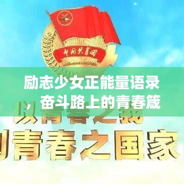 勵志少女正能量語錄，奮斗路上的青春箴言