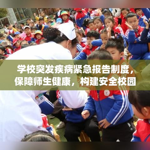 學校突發(fā)疾病緊急報告制度，保障師生健康，構(gòu)建安全校園