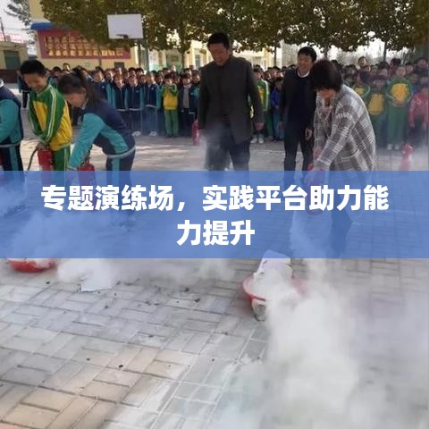 專題演練場，實(shí)踐平臺(tái)助力能力提升