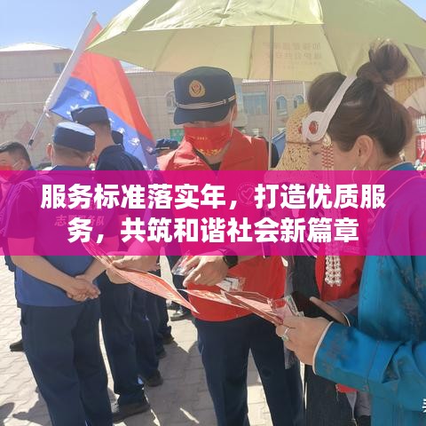 服務標準落實年，打造優(yōu)質(zhì)服務，共筑和諧社會新篇章