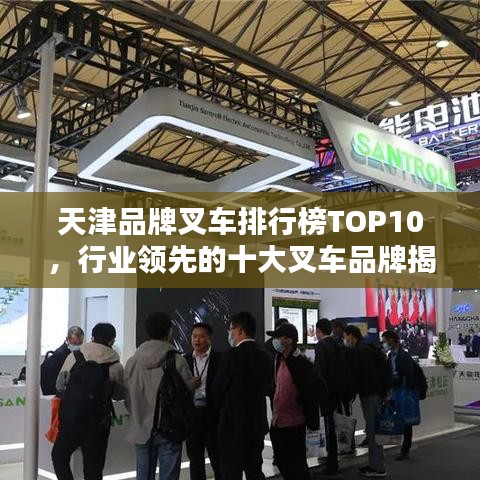 天津品牌叉車排行榜TOP10，行業(yè)領(lǐng)先的十大叉車品牌揭秘！