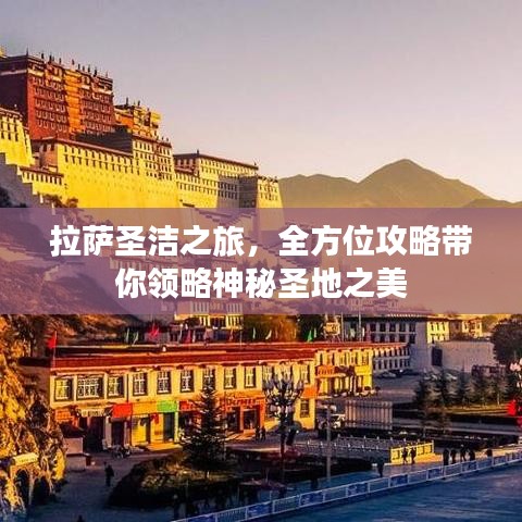 拉薩圣潔之旅，全方位攻略帶你領(lǐng)略神秘圣地之美