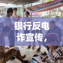 銀行反電詐宣傳，守護您的財產安全，共建和諧金融環(huán)境