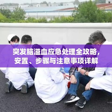 突發(fā)腦溢血應急處理全攻略，安置、步驟與注意事項詳解