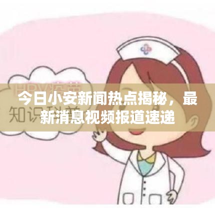 今日小安新聞熱點揭秘，最新消息視頻報道速遞