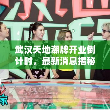 武漢天地潮牌開(kāi)業(yè)倒計(jì)時(shí)，最新消息揭秘開(kāi)業(yè)時(shí)間！