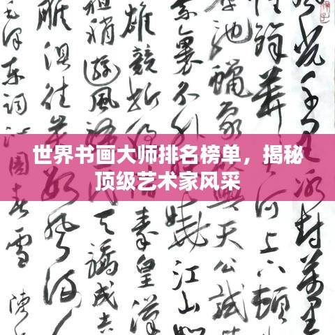世界書(shū)畫(huà)大師排名榜單，揭秘頂級(jí)藝術(shù)家風(fēng)采