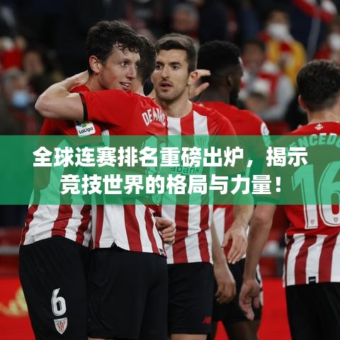 全球連賽排名重磅出爐，揭示競技世界的格局與力量！