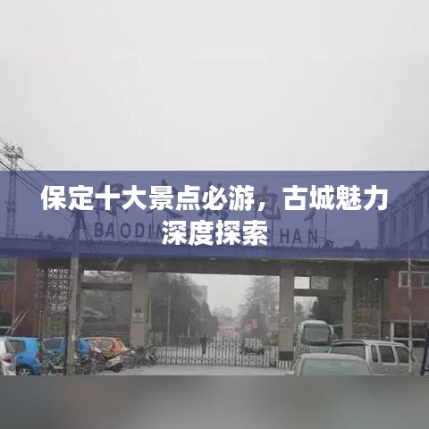 保定十大景點(diǎn)必游，古城魅力深度探索