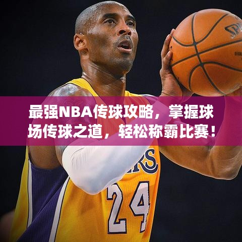 最強(qiáng)NBA傳球攻略，掌握球場(chǎng)傳球之道，輕松稱霸比賽！