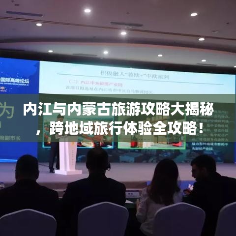 內(nèi)江與內(nèi)蒙古旅游攻略大揭秘，跨地域旅行體驗全攻略！