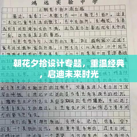 朝花夕拾設計專題，重溫經(jīng)典，啟迪未來時光