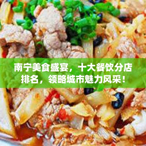 南寧美食盛宴，十大餐飲分店排名，領(lǐng)略城市魅力風(fēng)采！