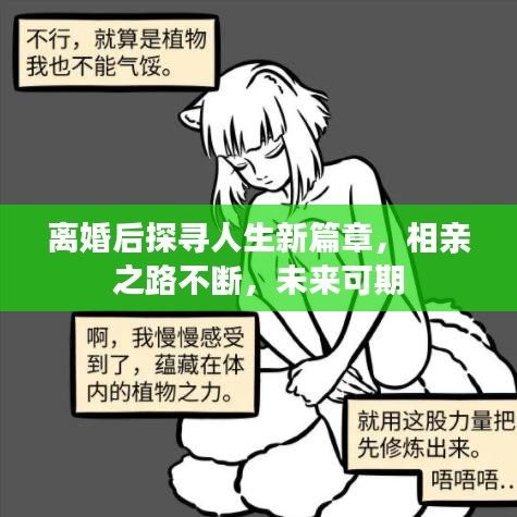 離婚后探尋人生新篇章，相親之路不斷，未來可期