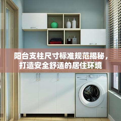 陽(yáng)臺(tái)支柱尺寸標(biāo)準(zhǔn)規(guī)范揭秘，打造安全舒適的居住環(huán)境