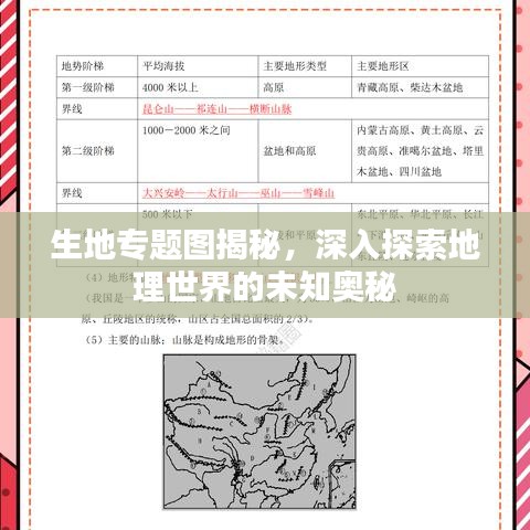 生地專題圖揭秘，深入探索地理世界的未知奧秘