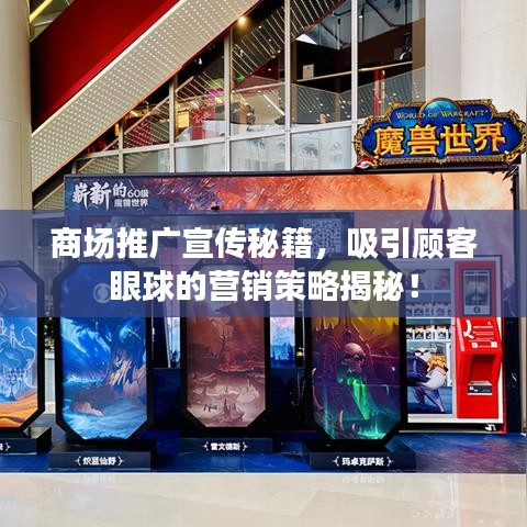 商場推廣宣傳秘籍，吸引顧客眼球的營銷策略揭秘！