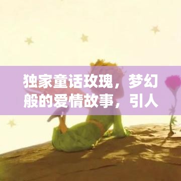 獨家童話玫瑰，夢幻般的愛情故事，引人入勝的浪漫之旅