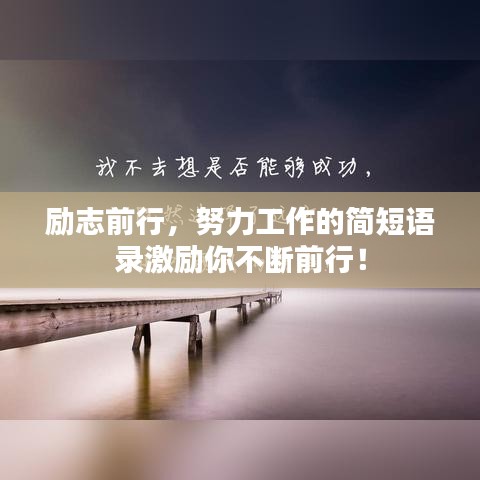 勵(lì)志前行，努力工作的簡短語錄激勵(lì)你不斷前行！