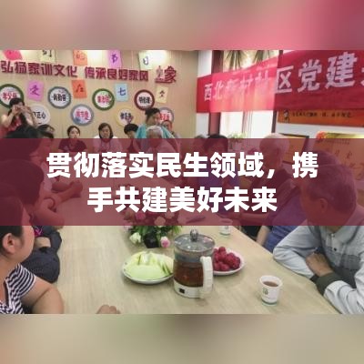 貫徹落實(shí)民生領(lǐng)域，攜手共建美好未來(lái)