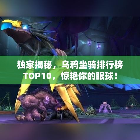 獨(dú)家揭秘，烏鴉坐騎排行榜TOP10，驚艷你的眼球！