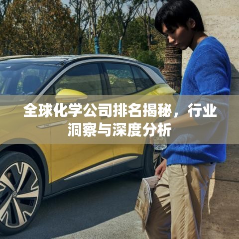 全球化學(xué)公司排名揭秘，行業(yè)洞察與深度分析