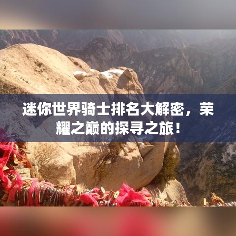 迷你世界騎士排名大解密，榮耀之巔的探尋之旅！