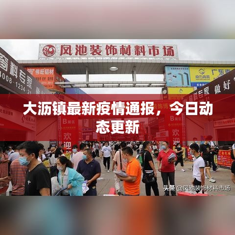 大瀝鎮(zhèn)最新疫情通報，今日動態(tài)更新
