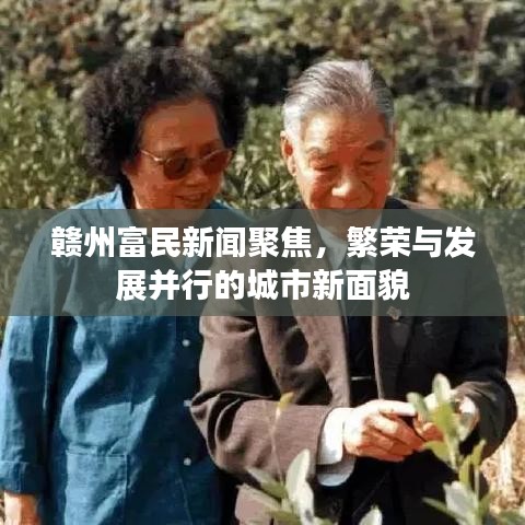 贛州富民新聞聚焦，繁榮與發(fā)展并行的城市新面貌