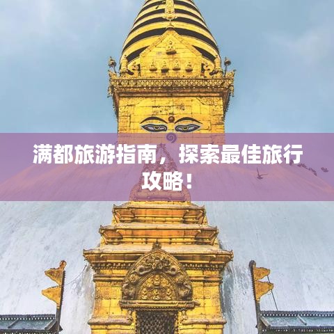 滿都旅游指南，探索最佳旅行攻略！
