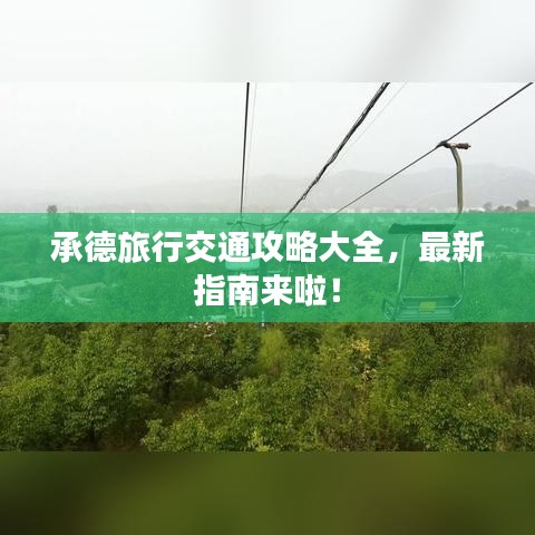 承德旅行交通攻略大全，最新指南來啦！