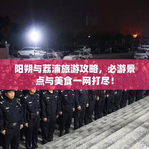 陽朔與荔浦旅游攻略，必游景點與美食一網(wǎng)打盡！
