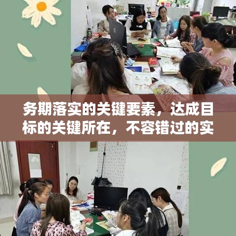 務(wù)期落實(shí)的關(guān)鍵要素，達(dá)成目標(biāo)的關(guān)鍵所在，不容錯過的實(shí)踐指南！