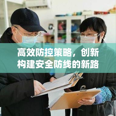 高效防控策略，創(chuàng)新構(gòu)建安全防線的新路徑