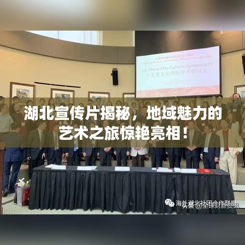 湖北宣傳片揭秘，地域魅力的藝術(shù)之旅驚艷亮相！