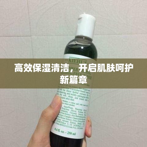 高效保濕清潔，開(kāi)啟肌膚呵護(hù)新篇章