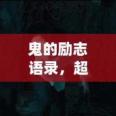 鬼的勵志語錄，超越恐懼，激發(fā)無限潛能
