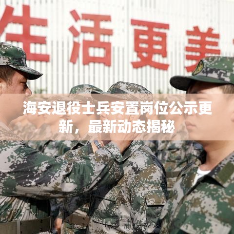 海安退役士兵安置崗位公示更新，最新動態(tài)揭秘