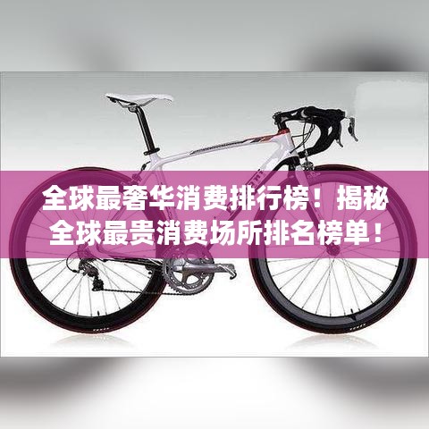 全球最奢華消費排行榜！揭秘全球最貴消費場所排名榜單！