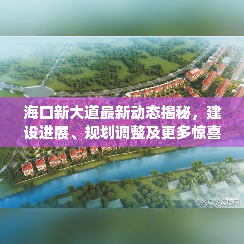 ?？谛麓蟮雷钚聞?dòng)態(tài)揭秘，建設(shè)進(jìn)展、規(guī)劃調(diào)整及更多驚喜！