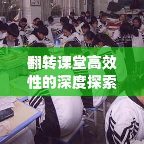 翻轉課堂高效性的深度探索與實踐經(jīng)驗分享