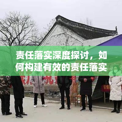 責(zé)任落實(shí)深度探討，如何構(gòu)建有效的責(zé)任落實(shí)機(jī)制？