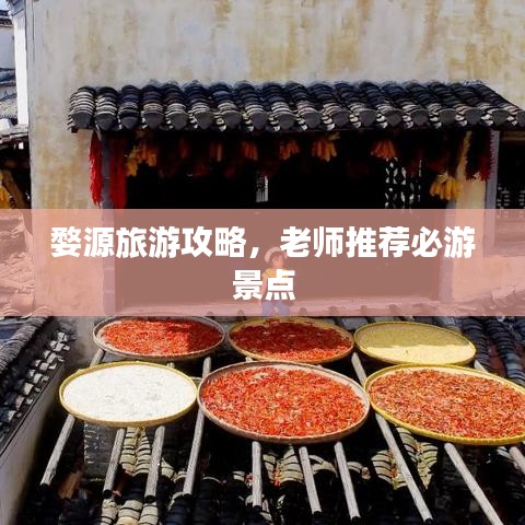 婺源旅游攻略，老師推薦必游景點(diǎn)