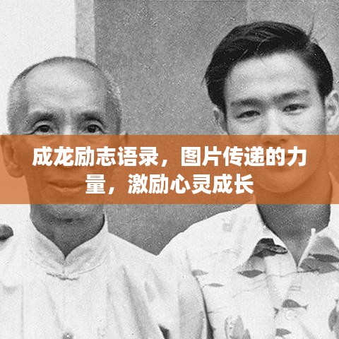 成龍勵志語錄，圖片傳遞的力量，激勵心靈成長