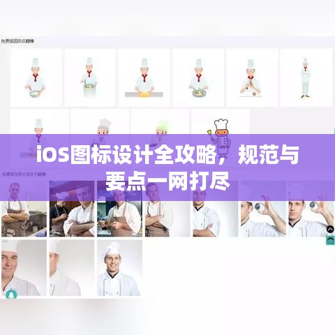 iOS圖標設(shè)計全攻略，規(guī)范與要點一網(wǎng)打盡